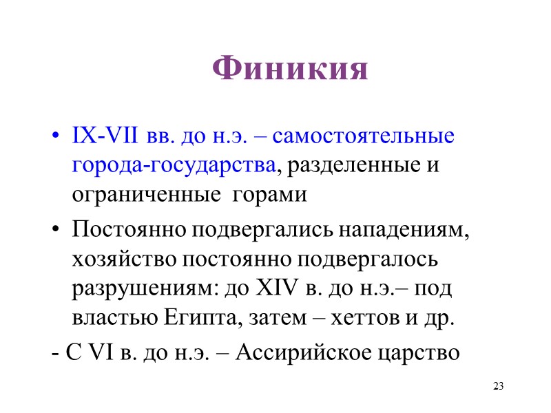 23 Финикия  IX-VII вв. до н.э. – самостоятельные  города-государства, разделенные и ограниченные